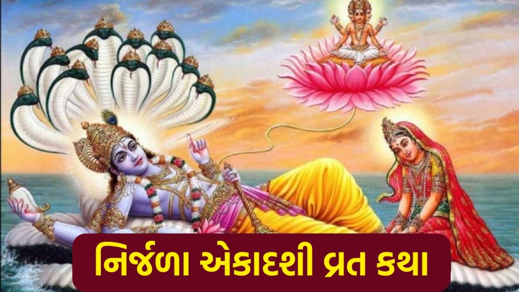 Nirjala Ekadashi Vrat Katha: નિર્જળા એકાદશી વ્રત આ કથા વગર અધૂરું, જાણો પૌરાણિક વ્રત કથા અને મહત્વ