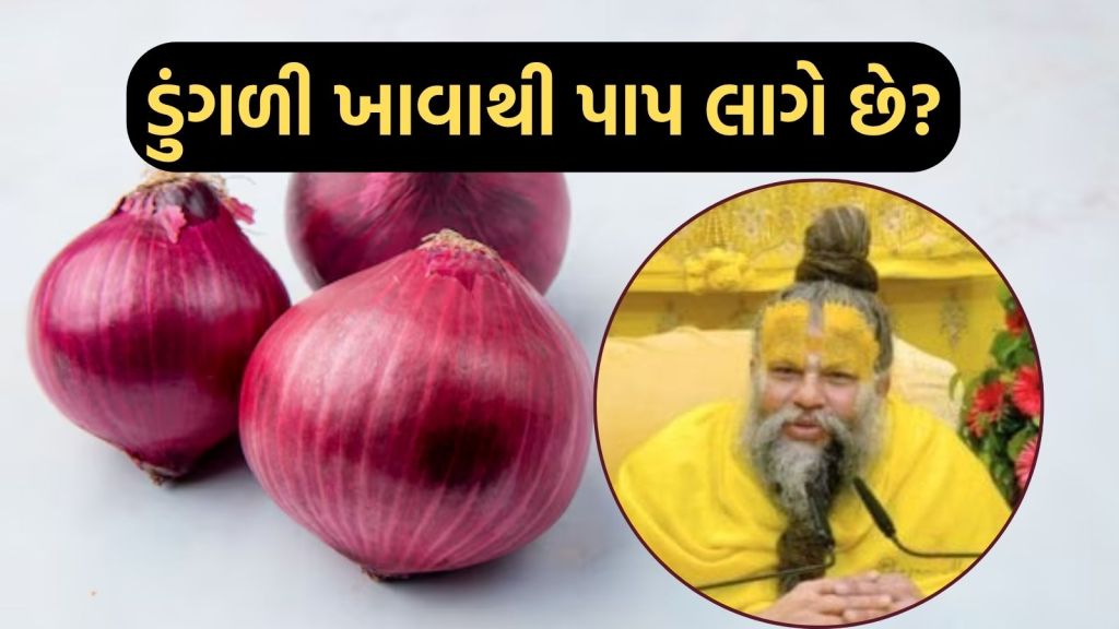 Premanand Maharaj : ડુંગળી ખાવી એ પાપ છે કે નહીં? પ્રેમાનંદ મહારાજનો જવાબ તમને ચોંકાવી દશે