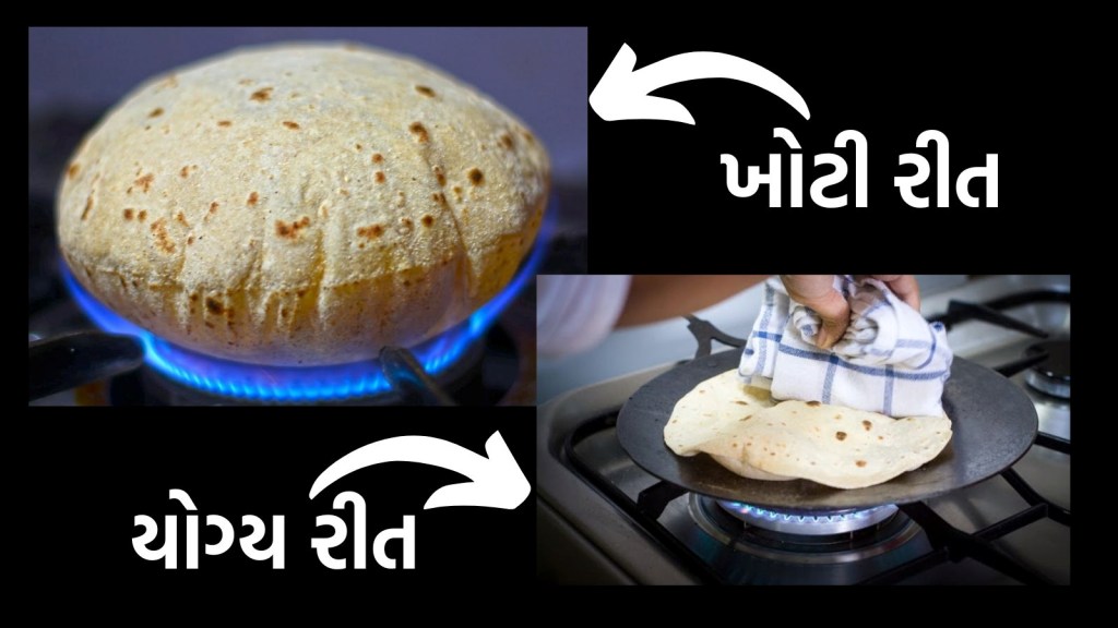 સીધી ગેસની આંચ પર શેકેલી રોટલી ખાવાથી સ્વાસ્થ્યને થાય છે ખતરનાક નુકસાન
