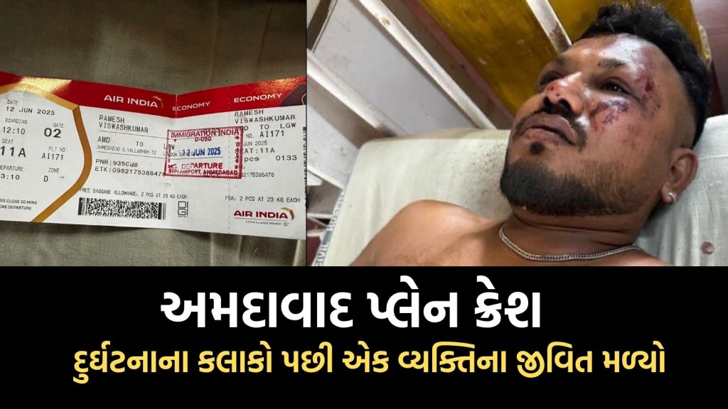 અમદાવાદ પ્લેન ક્રેશમાં બચી ગયો એક વ્યક્તિ, આ કોઈ ચમત્કારથી ઓછું નથી, જુઓ વીડિયો