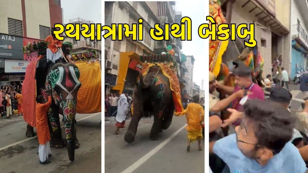 Ahmedabad rath yatra 2025 : અમદાવાદ રથયાત્રામાં ગજરાજો બેકાબૂ, લોકોના જીવ તાળવે ચોંટ્યા, જુઓ live video Ahmedabad rath yatra 2025 : અમદાવાદ રથયાત્રામાં ગજરાજો બેકાબૂ, લોકોના જીવ તાળવે ચોંટ્યા, જુઓ live video