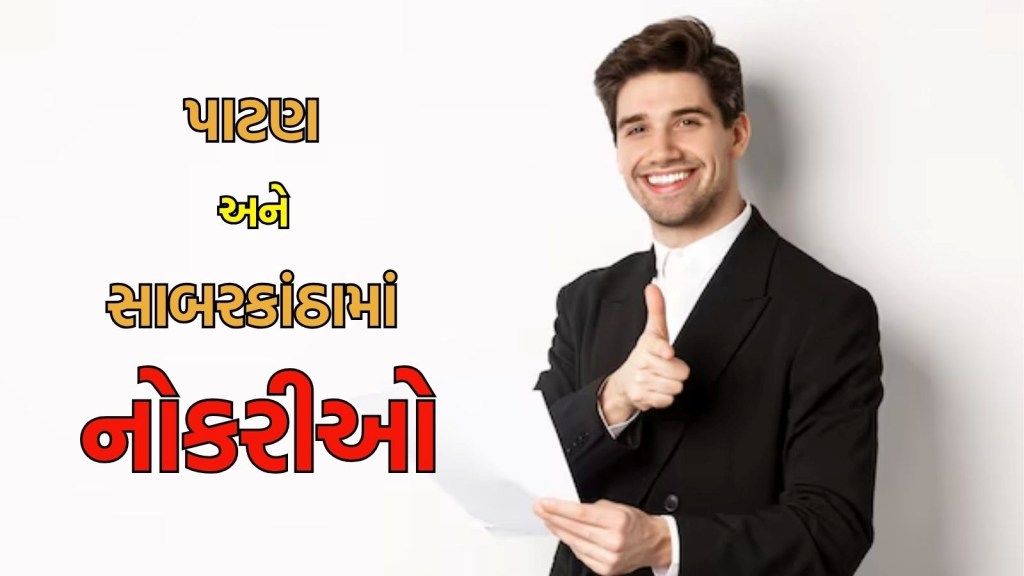 Bharti 2025 Gujarat : પાટણ અને સાબરકાંઠામાં પરીક્ષા વગર ₹35,000 વાળી નોકરી મેળવવાની તક Bharti 2025 Gujarat : પાટણ અને સાબરકાંઠામાં પરીક્ષા વગર ₹35,000 વાળી નોકરી મેળવવાની તક