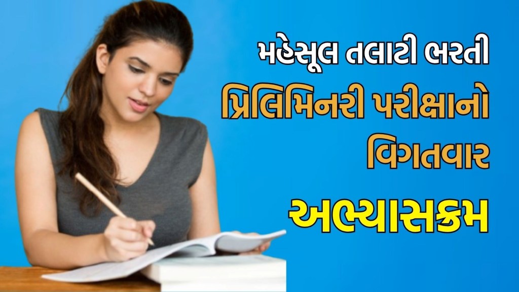 Revenue Talati Exam Syllabus 2025: મહેસૂલ તલાટી ભરતી 2025 ની પ્રિલિમિનરી પરીક્ષાનો વિગતવાર અભ્યાસક્રમ