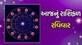 Sunday horoscope, aaj nu rashifal