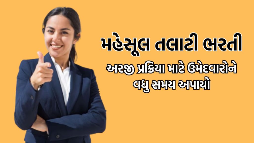 Talati Bharti 2025 Gujarat: મહેસૂલ તલાટી વર્ગ-3 ઉમેદવારોને અરજી અને ફી ભરવા વધુ સમય અપાયો Talati Bharti 2025 Gujarat: મહેસૂલ તલાટી વર્ગ-3 ઉમેદવારોને અરજી અને ફી ભરવા વધુ સમય અપાયો