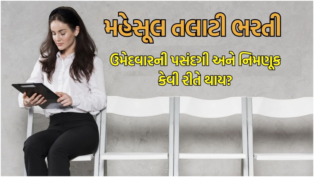 Talati Bharti 2025 Gujarat : મહેસૂલ તલાટી ભરતી, ઉમેદવારોની પસંદગી કેવી રીતે થશે? શું છે પદ્ધતિ?