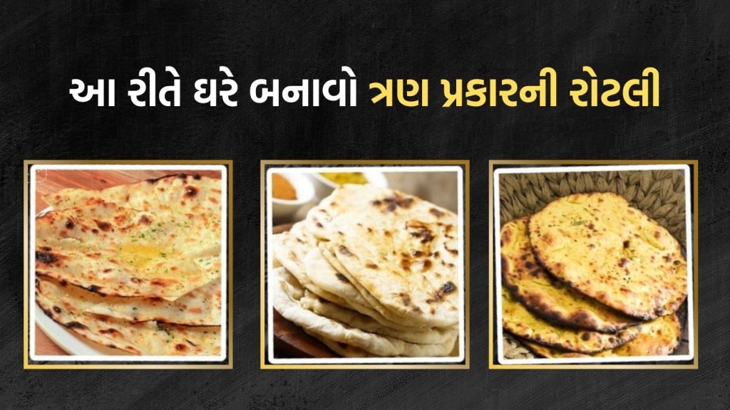 આ રીતે ઘરે બનાવો ત્રણ પ્રકારની રોટલી, ખાનારા થઈ જશે ખુશ