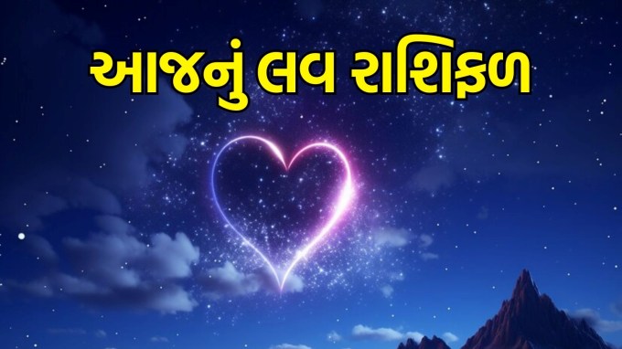Aaj nu love Rashifal in Gujarati, 26 June 2025, આજનું લવ રાશિફળ, Today love horoscope in Gujarati: આજે અષાઢ સુદ એકમ સાથે ગુરુવારનો દિવસ છે. આજે મીન રાશિના લોકો પોતાના પ્રિયજનો સાથે ખુશીઓ વહેંચવાનો પ્રયાસ કરશે. મહત્વપૂર્ણ માહિતી શેર કરશે.અન્ય રાશિના જાતકોની વલ સ્ટોરી માટે આજનો દિવસ કેવો રહેશે. જ્યોતિષ પાસેથી મેષ, વૃષભ, કર્ક, સિંહ, મિથુન, કન્યા, તુલા, વૃશ્ચિક, ધનુ, મકર, કુંભ અને મીન રાશિના લોકોની આજની પ્રેમ કુંડળી જાણો. (photo-freepik)