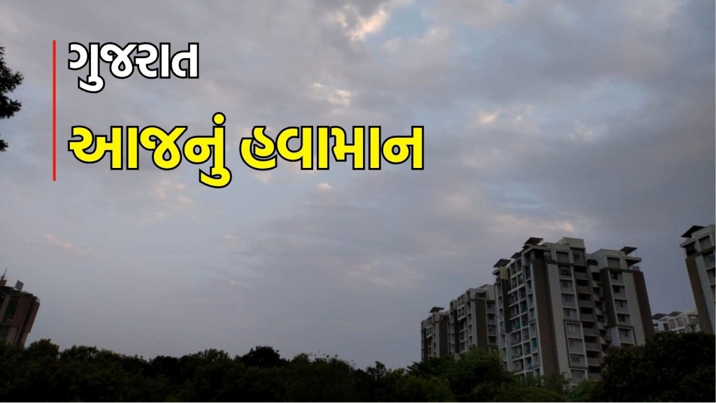 Gujarat rain forecast : આજે ગુજરાતમાં કેવું રહેશે હવામાન? IMD એ શું કરી આગાહી?