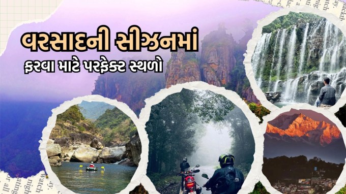 <strong>Best Tourist Places to Visit in India: </strong>જ્યારે પણ આપણે વરસાદનું ટીપું જોઈએ છીએ ત્યારે આપણને તેની સાથે રહેવાનું મન થાય છે. એવું લાગે છે કે આપણે બધા કામ છોડીને આ વરસાદમાં ખોવાઈ જઈએ. જો વાત મુસાફરીની હોય તો મજા આવી જાય છે. જીવનસાથીનો હાથ પકડીને ચોમાસાનો આનંદ માણવો બધાને પસંદ હોય છે.