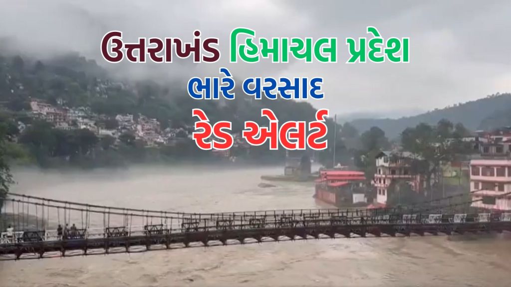 હિમાચલ પ્રદેશ અને ઉત્તરાખંડ હવામાન : ભારે વરસાદના રેડ એલર્ટ વચ્ચે ચાર ધામ યાત્રા ફરી શરૂ