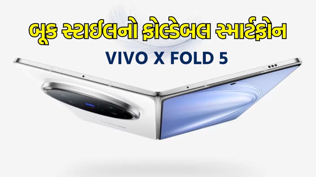 Vivo X Fold 5 Launch : વીવોએ લોન્ચ કર્યો બે ડિસ્પ્લે અને બે સેલ્ફી કેમેરા વાળો Vivo X Fold 5, જાણો કિંમત અને ફિચર્સ વિશે