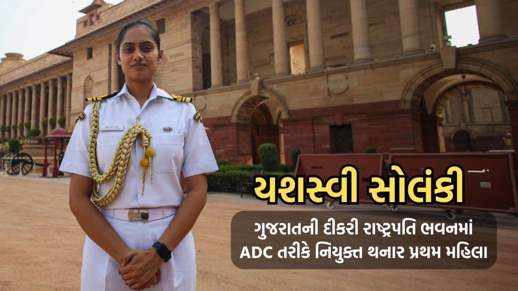 President Aide-de-Camp: ભરૂચની યશસ્વી સોલંકી બની રાષ્ટ્રપતિની પ્રથમ મહિલા ADC