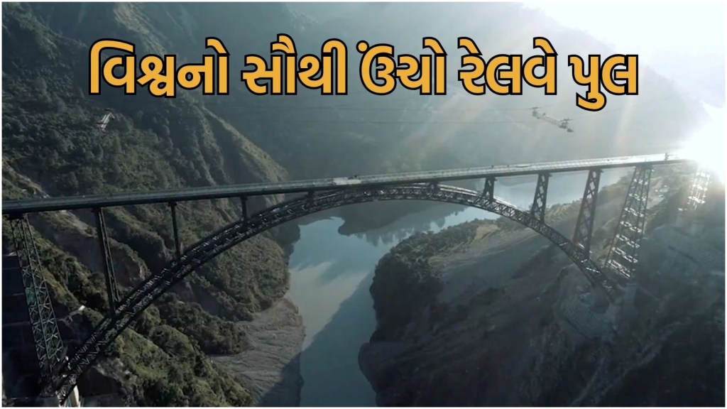 Chenab bridge : ચેનાબ નદી પર વિશ્વનો સૌથી ઊંચો પુલ કેવી રીતે તૈયાર થયો, ઈજનેરે જણાવી કહાની, જુઓ શરુઆતથી અંત સુધીનો Video