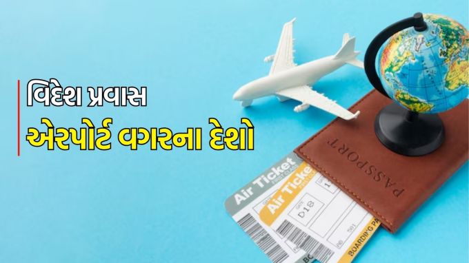foreign travel tips, વિદેશ પ્રવાસ ટીપ્સ,countries without airport :કલ્પના કરો કે જો તમે એવા દેશમાં જવાનું વિચારી રહ્યા છો જે સુંદરતાની દ્રષ્ટિએ ખૂબ જ સુંદર છે, પરંતુ જો તમને પછી ખબર પડે કે ત્યાં જવા માટે કોઈ એરપોર્ટ નથી, તો તમે શું વિચારશો? એટલે કે, અહીંના લોકો કેવી રીતે આવે છે અને જાય છે અને બહારથી આવતા પ્રવાસીઓ અહીં કેવી રીતે જાય છે. (photo-freepik)
