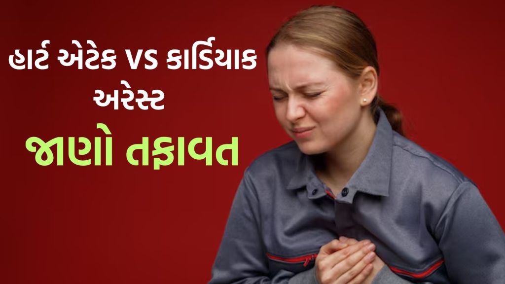 Heart Attack VS Cardiac Arrest | હાર્ટ એટેક અને કાર્ડિયાક અરેસ્ટ વચ્ચેનો તફાવત, જાણો લક્ષણો અને ઉપાયો