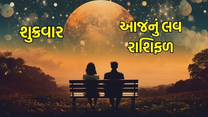 Aaj nu love Rashifal in Gujarati, 6 June 2025, આજનું લવ રાશિફળ, Today love horoscope in Gujarati: જેઠ મહિનાના સુદ પક્ષની એકાદશી તિથિ સાથે શુક્રવાર છે. આ સાથે જો આપણે ચંદ્રની સ્થિતિ વિશે વાત કરીએ, તો તે રાત્રે 8:06 વાગ્યા સુધી કન્યા રાશિમાં રહેશે. આ પછી તે તુલા રાશિમાં પ્રવેશ કરશે. આ ઉપરાંત ગ્રહોનો રાજકુમાર બુધ મિથુન રાશિમાં પ્રવેશ કરી રહ્યો છે, જેના કારણે ગુરુ સાથે યુતિ થઈ રહી છે. જ્યોતિષના મતે આજનો દિવસ ઘણી રાશિઓના પ્રેમ જીવન માટે ખાસ હોઈ શકે છે. (photo-freepik)