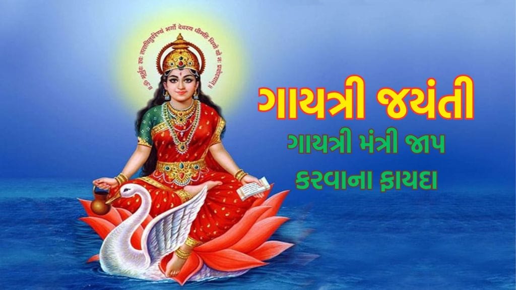 Gayatri Jayanti: ગાયત્રી જયંતી પર કરો આ ખાસ મંત્રનો જાપ, આધ્યાત્મિક અને અભ્યાસમાં થશે પ્રગતિ