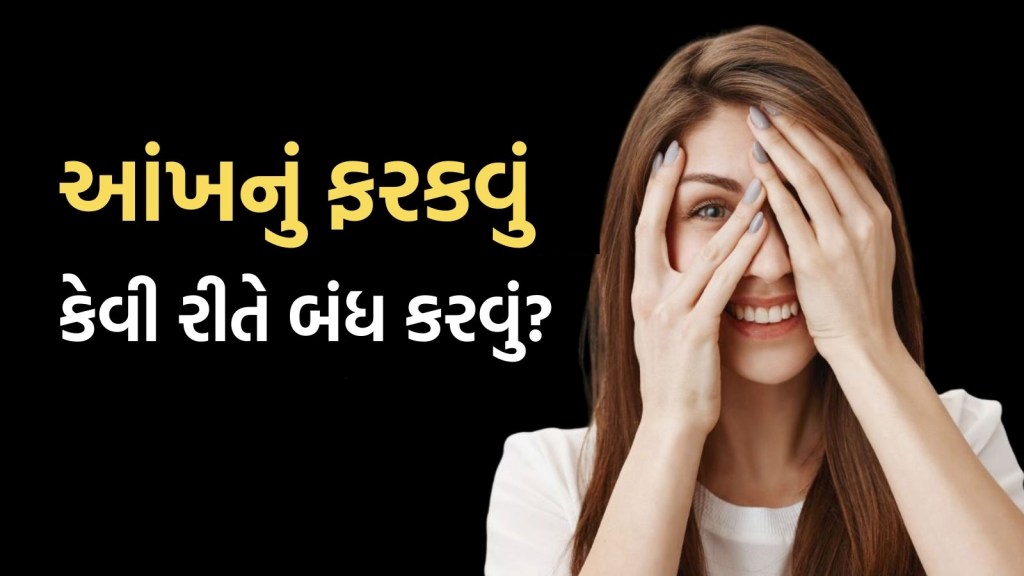 સતત આંખ ફરકે તો શું કરવું જોઈએ? જમણી કે ડાબી, આ રીતે મળશે રાહત