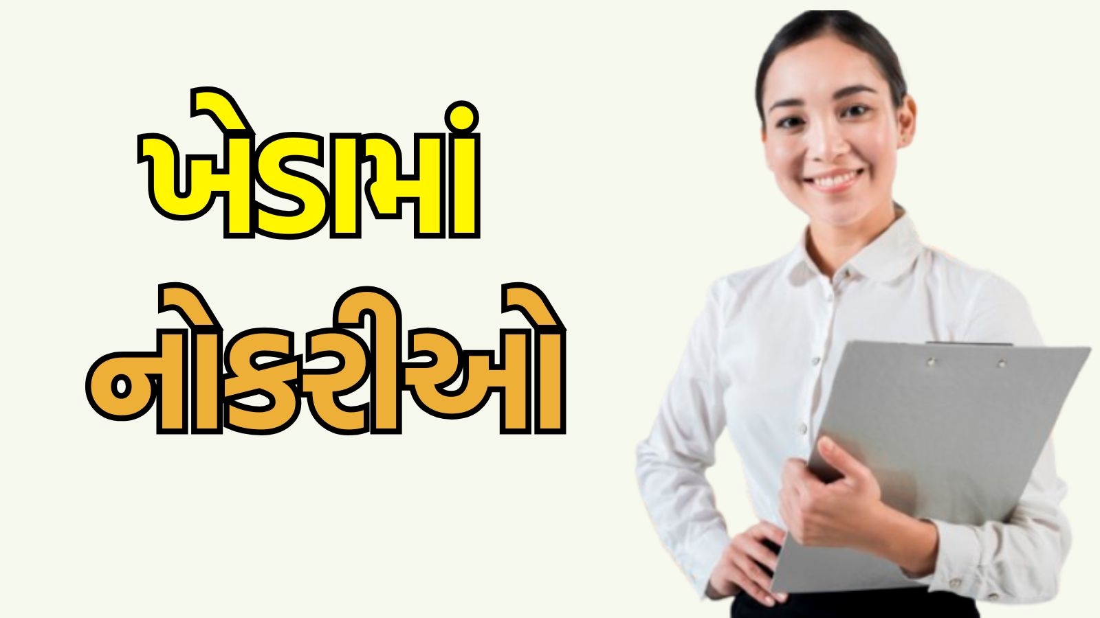 ભરતી 2025, ગુજરાત : ખેડામાં પરીક્ષા વગર નોકરી મેળવવાની તક, અહીં વાંચો બધી માહિતી