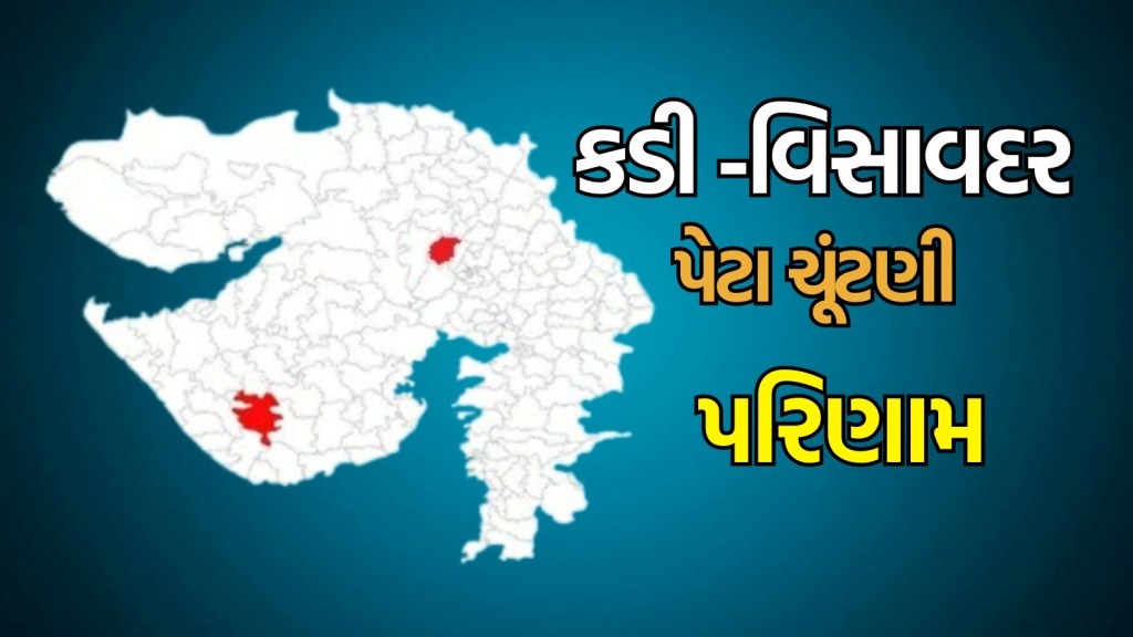 Today News Live Update in Gujarati: વિસાવદરમાં ગોપાલ ઈટાલિયાની અને કડીમાં રાજેશ ચાવડાની જીત નિશ્ચિત
