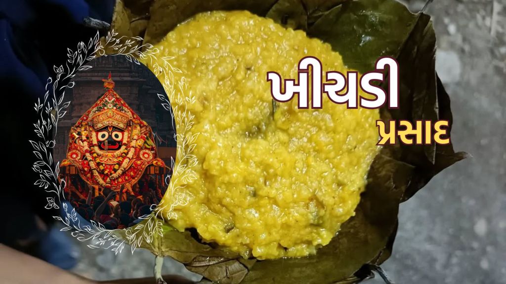 Ratha Yatra 2025: રથયાત્રા પર ભગવાન જગન્નાથને ધરાવો ઓડિશાનો પરંપરાગત ખીચડી પ્રસાદ, આ રીતે ઘરે બનાવો