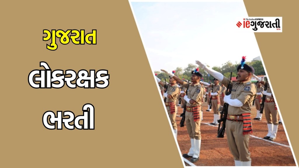 લોકરક્ષક ભરતી: લેખિત પરીક્ષાની પ્રોવિશનલ આન્સર કી ભરતી બોર્ડની વેબસાઈટ પર થશે જાહેર