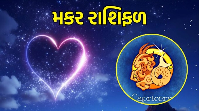 મકર રાશિ, આજનું લવ રાશિફળ :(Capricorn today love Horoscope):આ તમારા જીવનસાથી સાથે મહત્વપૂર્ણ વાતચીત કરવાનો સારો સમય છે, જ્યાં તમે તમારી ભવિષ્યની યોજનાઓની ચર્ચા કરી શકો છો. તમને લાગશે કે તમે એકબીજા સાથે ઊંડી સમજણ અને પ્રતિબદ્ધતા તરફ આગળ વધી રહ્યા છો. જો તમે સિંગલ છો, તો આજે તમે એવી વ્યક્તિ તરફ આકર્ષિત થશો જે સ્થિરતા અને પરિપક્વતાનું પ્રતીક છે.(photo-freepik)