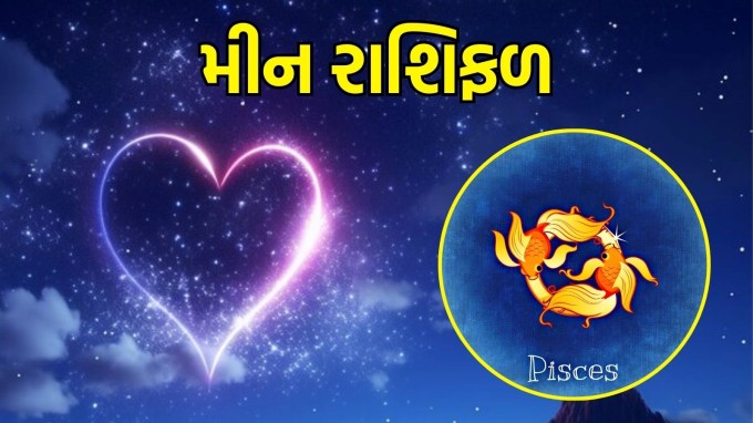 મીન રાશિ, આજનું લવ રાશિફળ : (Pisces today love Horoscope): પ્રિયજનો સાથે ખુશી વહેંચવાનો પ્રયાસ કરવામાં આવશે. તમે મહત્વપૂર્ણ માહિતી શેર કરશો. તમે પ્રિયજનોને મળશો. સ્નેહપૂર્ણ વાતચીતની તકો મળશે. ઉતાવળ કરવાનું ટાળો. મધુર વર્તન કરો. સંતુલન પર ભાર મૂકો. સંબંધોમાં નિકટતા વધશે. તમે એકબીજા પર વિશ્વાસ કરશો. નમ્રતા વધશે. તમે વડીલોની સલાહનું પાલન કરશો.(photo-freepik)