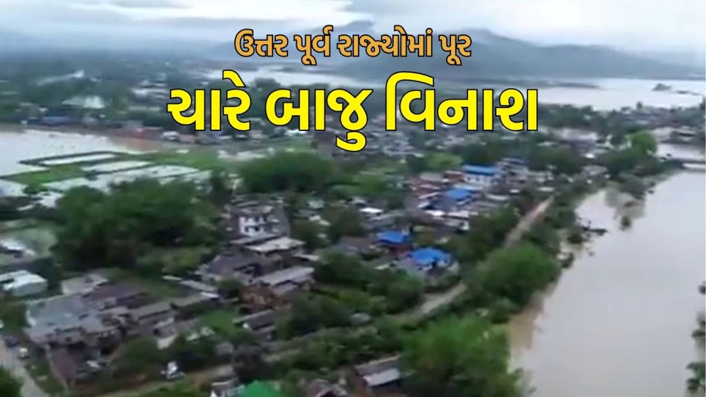 North-East Floods: આસામ-સિક્કિમ અને મિઝોરમમાં પૂરને કારણે ભારે વિનાશ, 36 લોકોના મોત, કેવી છે સ્થિતિ?