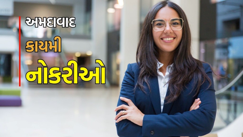 AMC Recruitment 2025 : અમદાવાદમાં કાયમી નોકરી મેળવવાની તક, ₹49,000 સુધીનો પગાર, આ લાયકાત જરૂરી