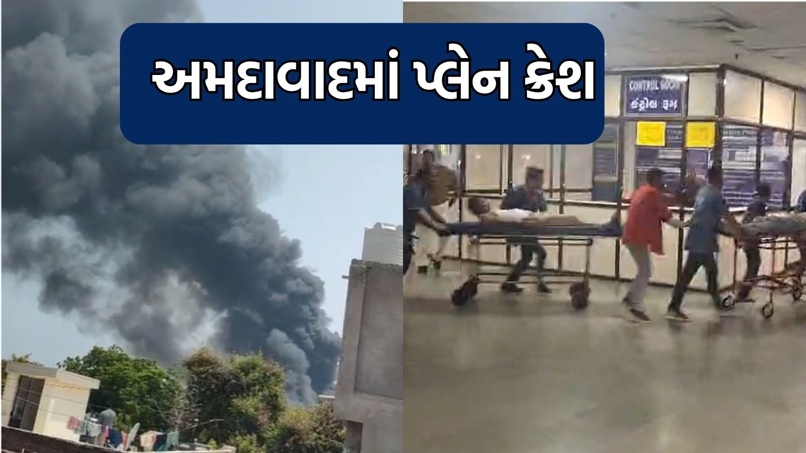 અમદાવાદના મેઘાણીનગરમાં વિમાન ક્રેશ, પ્લેનમાં 242 મુસાફરો સવાર હોવાની આશંકા