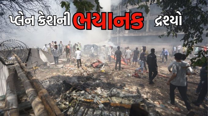 Ahmedabad Plane Crash News: અમદાવાદમાં ગુરુવારે બપોરના સમયે મેઘાણીનગર વિસ્તારમાં એર ઈન્ડિયાનું લંડન જતું વિમાન ક્રેશ થયું હતું. જેમાં 242 મુસાફરો સવાર હતા. પ્લેન ક્રેશ થતાં ભયાનક આગ લાગી હતી. ઘટનાના પગલે ફાયર વિભાગ અને પોલીસ કાફલો ઘટના સ્થળે પહોંચીને યુદ્ધના ધોરણે રેસ્ક્યૂ ઓપરેશન ચાલી રહ્યું છે. (Express photo by Bhupedra Rana)