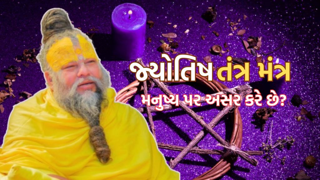 જ્યોતિષ, તંત્ર મંત્રની મનુષ્ય પર અસર થાય છે? પ્રેમાનંદ મહારાજે આપ્યો આ જવાબ