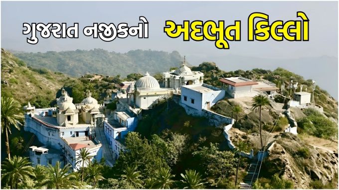 travel place near Ahmedabad : ઉનાળું વેકેશન પુરુ થવાના આડે હવે ગણતરીના દિવસો બાકી રહ્યા છે ત્યારે જો હજી પણ તમે ક્યાંય ફરવા જવાનું પ્લાનિંગ કરી રહ્યા છો તો અમદાવાદથી માત્ર 5 કલાકના અંતરે આવેલો એક કિલ્લાની મુલાકાત લેવી જોઈએ. આ કિલ્લો રાજસ્થાનમાં આવેલો છે. રાજસ્થાનમાં આવા ઘણા કિલ્લા છે. (photo-Social media)