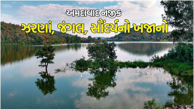 monsoon travel destination near Ahmedabad : અત્યારે સમગ્ર ગુજરાતમાં ચોમાસું બેશી ગયું છે. રાજ્યમાં વરસાદ પણ પડી રહ્યો છે. ઉત્તર ગુજરાતથી લઈને દક્ષિણ ગુજરાત તમામ વિસ્તારોમાં મહેરબાન થયા છે. ત્યારે વરસાદી મૌસમમાં વીકએન્ડની મજા લેવા માટે લોકો નીકળી પડતા હોય છે. (photo-gujarattourism)