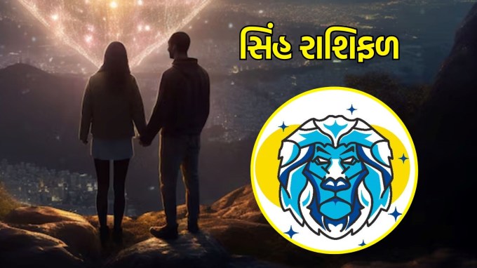 સિંહ રાશિ, આજનું લવ રાશિફળ : (Leo today love Horoscope): આ તમારા હૃદયની વાત કહેવાનો યોગ્ય સમય છે. વ્યવહારિકતાનો સ્પર્શ તમારા સંબંધમાં ખૂબ મહત્વ ધરાવે છે. તમારા જીવનસાથી માટે નાના વિચારશીલ હાવભાવ કરો, જેમ કે તેમની મનપસંદ વાનગી રાંધવા અથવા સુંદર નોંધ છોડવી. આ તમારા પ્રેમને વધુ મજબૂત બનાવશે. ઉપરાંત, તમારા જીવનસાથી સાથે કેટલીક સર્જનાત્મક પ્રવૃત્તિઓમાં ભાગ લો. ભલે તે કોઈ કલા પ્રોજેક્ટ હોય કે નવો શોખ, આ પ્રવૃત્તિઓ દ્વારા તમે એકબીજા સાથે ગાઢ જોડાણ બનાવી શકશો.(photo-freepik)