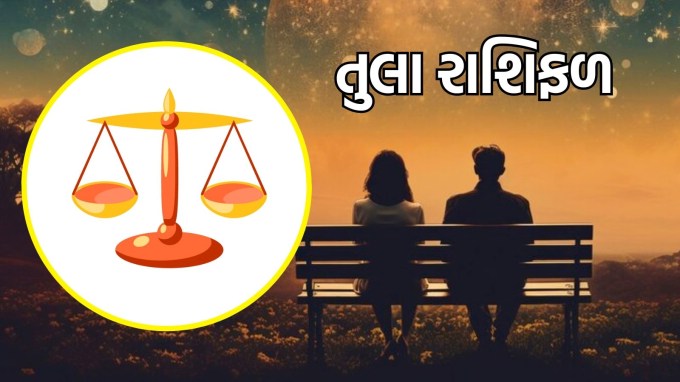 તુલા રાશિ, આજનું લવ રાશિફળ :(Libra today love Horoscope) : આજનો દિવસ તમારા પ્રેમ જીવન માટે ખૂબ જ સારો રહેશે. તમારા સંબંધોમાં સકારાત્મક ઉર્જા આવશે. તમારા અને તમારા જીવનસાથી વચ્ચે નિખાલસ વાતચીત કરવાનો આ શ્રેષ્ઠ સમય છે. છેલ્લા કેટલાક સમયથી ચાલી રહેલી કોઈપણ સમસ્યાનું નિરાકરણ લાવવાનો પ્રયાસ કરો. આ સમય તમારા સંબંધોને મજબૂત બનાવવાનો છે.(photo-freepik)