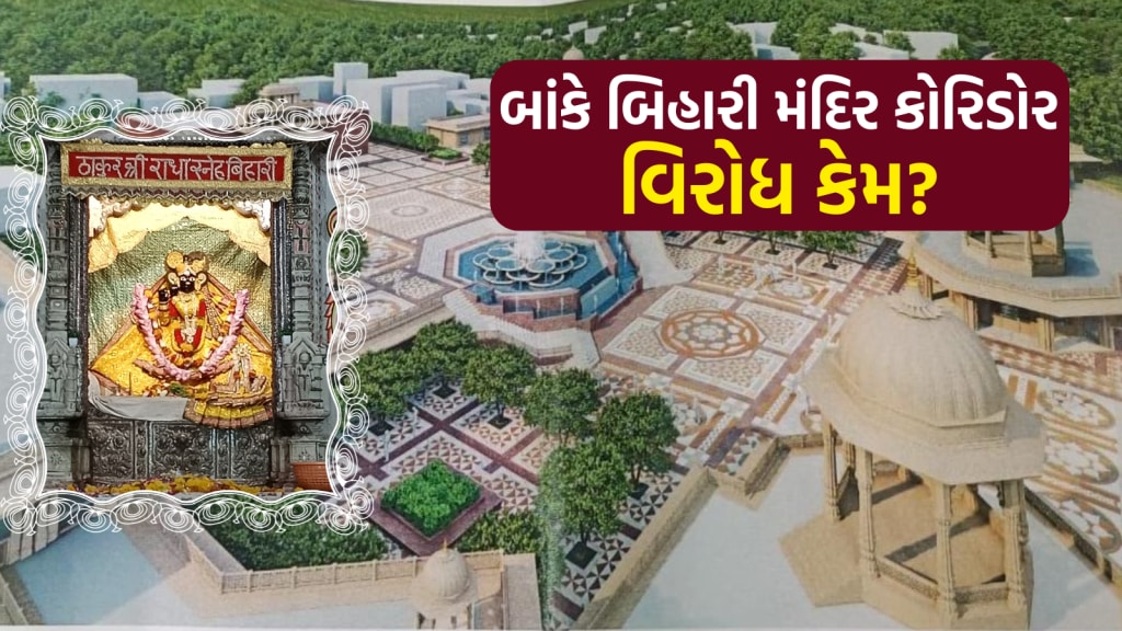 Banke Bihari Corridor: વૃંદાવનના બાંકે બિહારી કોરિડોર સામે વિરોધ કેમ? UP સરકાર ખર્ચવાની છે 500 કરોડ