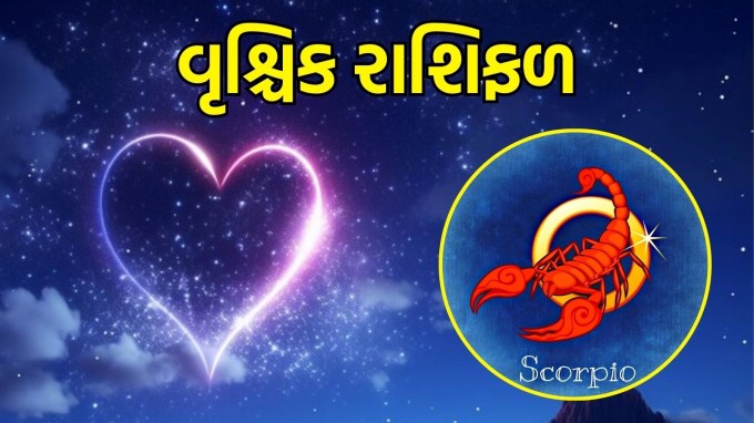 વૃશ્ચિક રાશિ, આજનું લવ રાશિફળ :(Scorpio today love Horoscope): તમારા જીવનસાથી સાથે ખુલ્લેઆમ વાતચીત કરવી ખૂબ જ મહત્વપૂર્ણ છે, જેથી તમે તમારા બંને વચ્ચે ચાલી રહેલી કોઈપણ પ્રકારની અશાંતિનો ઉકેલ લાવી શકો. આ સમય પરસ્પર વિશ્વાસ અને ભાવનાત્મક નિકટતા વધારવાનો છે. પરંતુ ધ્યાનમાં રાખો, કોઈપણ સંબંધમાં પગ મૂકતા પહેલા સમય કાઢો અને તમારા નિર્ણય પર વિચાર કરો. પ્રેમમાં ધીરજ અને સમજણ જાળવવી મહત્વપૂર્ણ રહેશે.(photo-freepik)