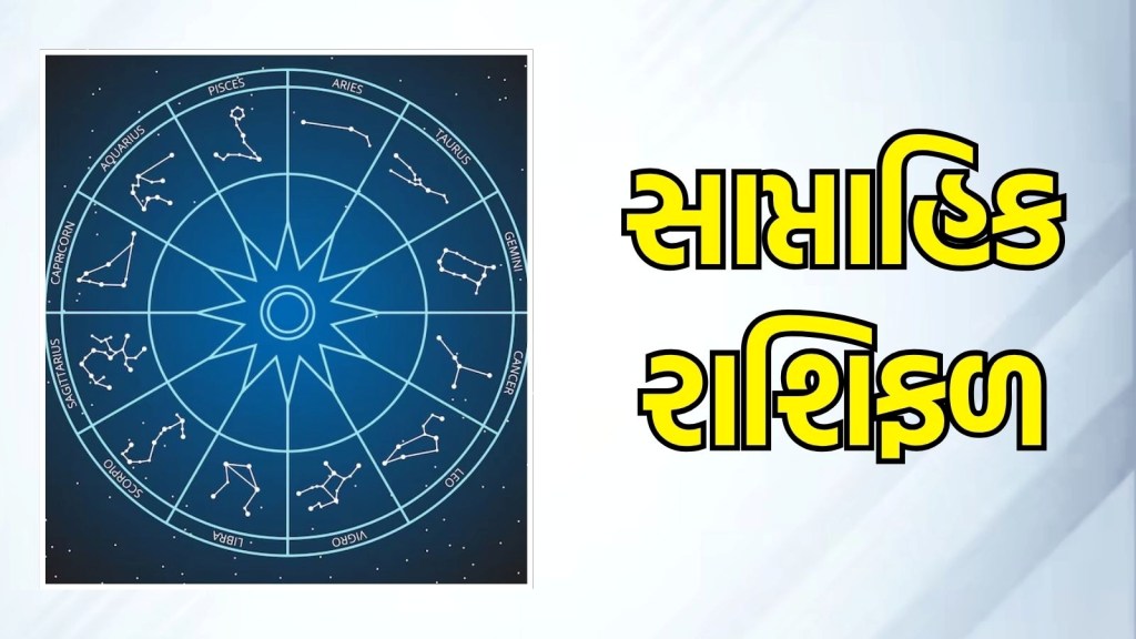 Weekly Horoscope in Gujarati: સપ્ટેમ્બરનું પહેલું સપ્તાહ તમામ 12 રાશિના લોકો માટે કેવું રહેશે? સાપ્તાહિક રાશિફળ
