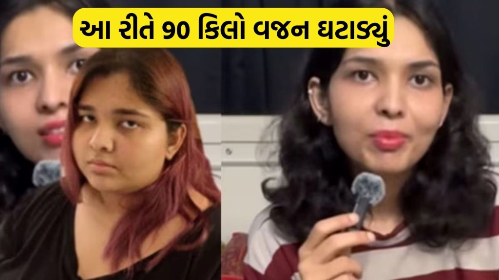 154Kg થી 65Kg સુધીની સફર, મહિલાએ આ રીતે ઘટાડ્યું 90 કિલો વજન, પોતે જણાવી રીત 154Kg થી 65Kg સુધીની સફર, મહિલાએ આ રીતે ઘટાડ્યું 90 કિલો વજન, પોતે જણાવી રીત