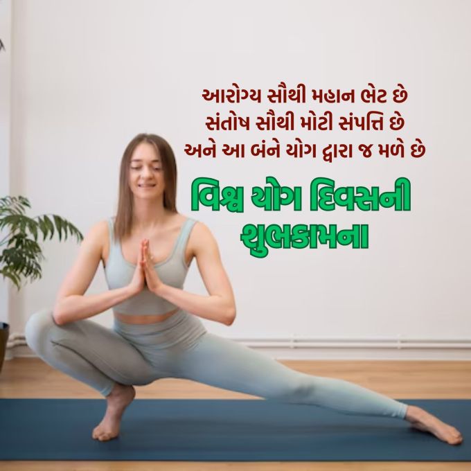 <strong>આરોગ્ય સૌથી મહાન ભેટ છે<br>સંતોષ સૌથી મોટી સંપત્તિ છે<br>આને આ બંને યોગ દ્વારા જ મળે છે<br>વિશ્વ યોગ દિવસની શુભકામના</strong><br>(Photo: Freepik)