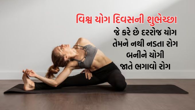 <strong>જે કરે છે દરરોજ યોગ<br>તેમને નથી નડતા રોગ<br>બનીને યોગી<br>જાતે ભગાવો રોગ<br>યોગ દિવસની શુભેચ્છા</strong><br>(Photo: Freepik)