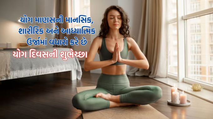 <strong>યોગ માણસની માનસિક, શારીરિક અને આધ્યાત્મિક ઉર્જામાં વધારો કરે છે<br>યોગ દિવસની શુભેચ્છા</strong><br>(Photo: Freepik)
