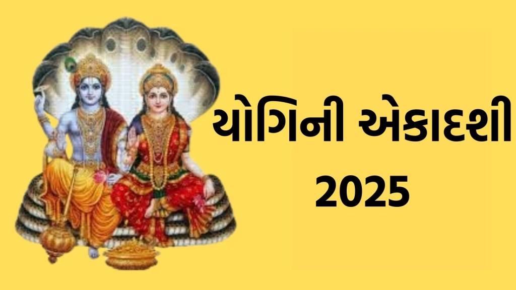 યોગિની એકાદશી ક્યારે છે, 21 કે 22 જૂન? જાણો તારીખ, શુભ મુહૂર્ત, પૂજા વિધિ અને મહત્વ