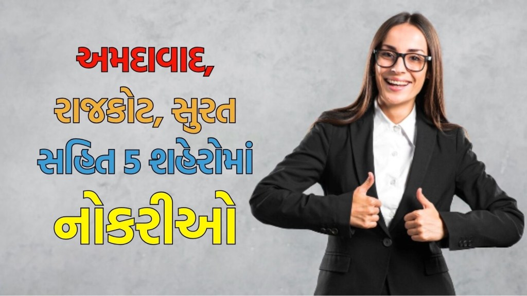 Gujarat Bharti 2025 : ગુજરાતના 5 શહેરોમાં ₹ 60,000ની નોકરીની તક, અહીં વાંચો સંપૂર્ણ માહિતી