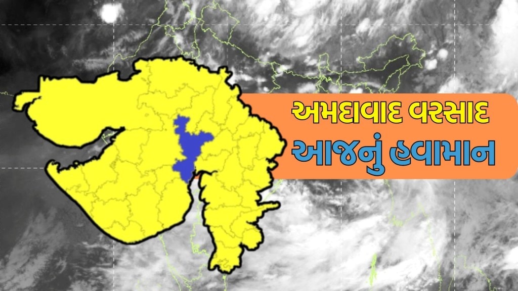 Today Weather : આજે અમદાવાદમાં સામાન્ય વરસાદની આગાહી, કેવું રહેશે હવામાન? ગુજરાતમાં ક્યાં પડશે ભારે વરસાદ?