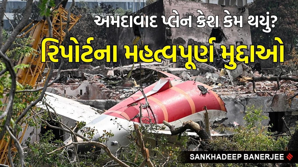 Ahmedabad Plane Crash : અમદાવાદ પ્લેન ક્રેશ માટે પાયલોટ જવાબદાર છે? બંને એન્જિને કામ કરવાનું કેમ બંધ કરી દીધું?