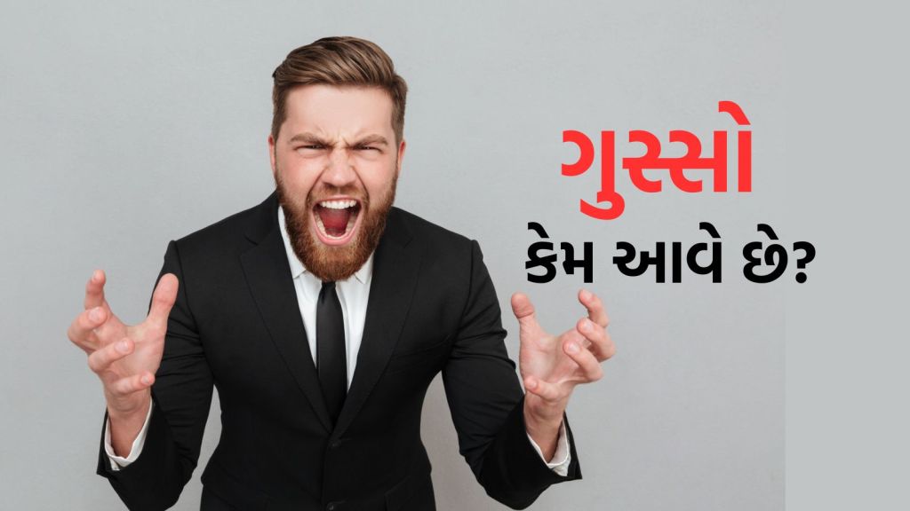 Lifestyle Tips: ગુસ્સો કેમ આવે છે? થોભો અને વિચારો… કદાચ જવાબ તમારી અંદર છુપાયેલો હશે